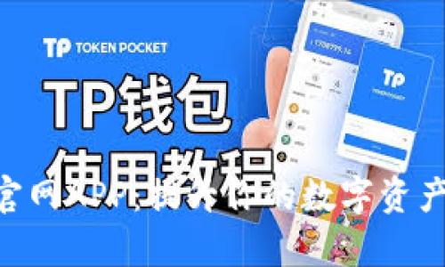 Tokenim官网APP：提升你的数字资产管理效率