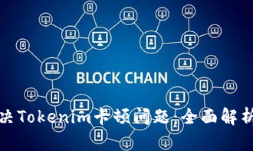 如何解决Tokenim卡顿问题：全面解析与方案