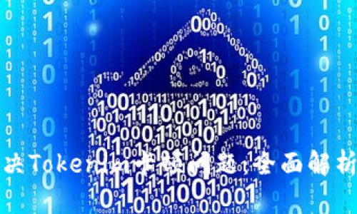 如何解决Tokenim卡顿问题：全面解析与方案
