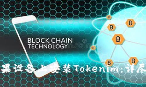 如何在苹果设备上安装Tokenim：详尽步骤指南