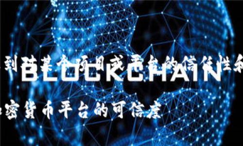 关于“tokenim黑过钱吗”的问题，似乎涉及到对某个项目或平台的信任性和合法性问题。以下是对该主题的详细探讨。

: tokenim是否有黑过钱？全面解析这个加密货币平台的可信度