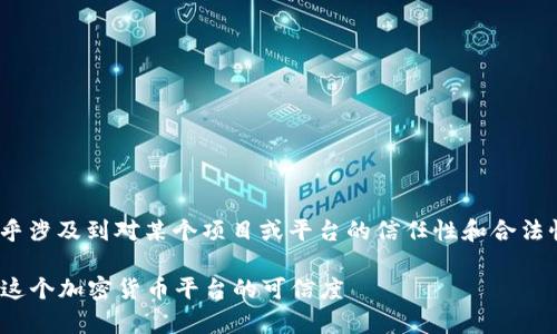 关于“tokenim黑过钱吗”的问题，似乎涉及到对某个项目或平台的信任性和合法性问题。以下是对该主题的详细探讨。

: tokenim是否有黑过钱？全面解析这个加密货币平台的可信度