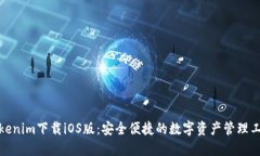 Tokenim下载iOS版：安全便捷