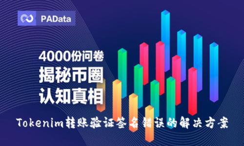 Tokenim转账验证签名错误的解决方案