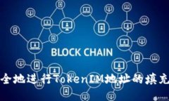 如何安全地进行TokenIM地址