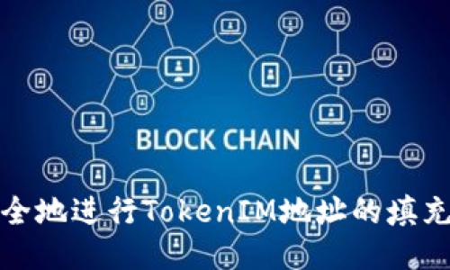 如何安全地进行TokenIM地址的填充与管理
