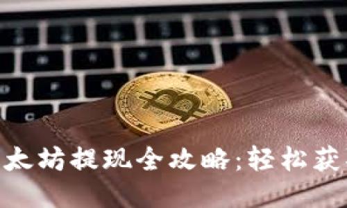 优质
Tokenim钱包以太坊提现全攻略：轻松获取你的数字资产