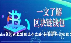 优质Tokenim钱包以太坊提现
