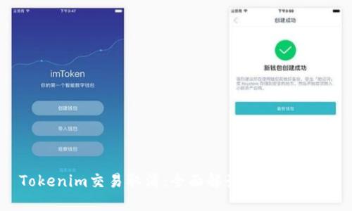 Tokenim交易取消：全面解读与应对策略