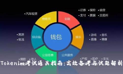 Tokenim考试通关指南：高效备考与试题解析
