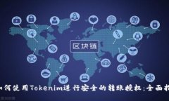  如何使用Tokenim进行安全的