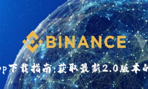 Tokenim App下载指南：获取最新2.0版本的步骤与技巧