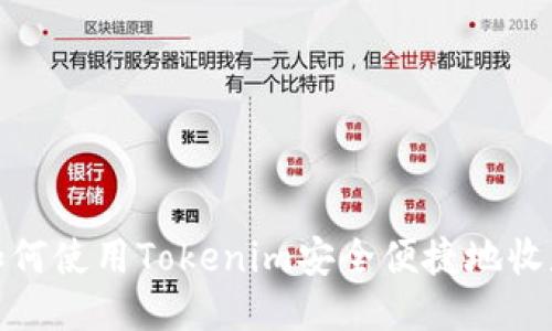 如何使用Tokenim安全便捷地收款
