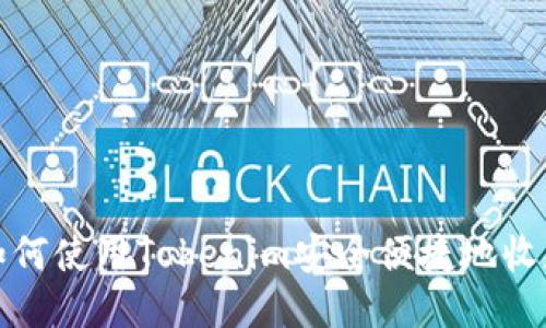 如何使用Tokenim安全便捷地收款
