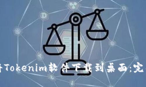 如何将Tokenim软件下载到桌面：完整指南