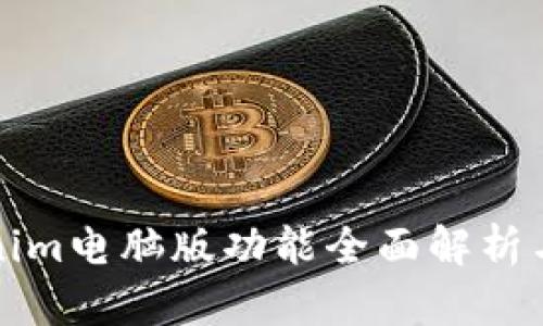 最新Tokenim电脑版功能全面解析与下载指南