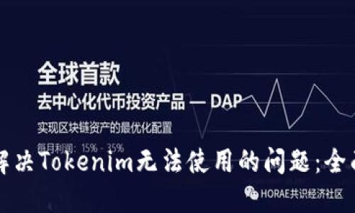 如何解决Tokenim无法使用的问题：全面指南