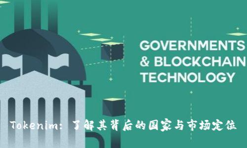 Tokenim: 了解其背后的国家与市场定位