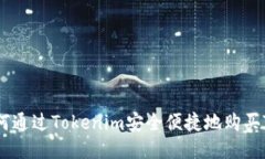 如何通过Tokenim安全便捷地