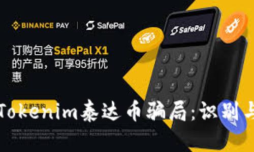 详细解析Tokenim泰达币骗局：识别与防范方法