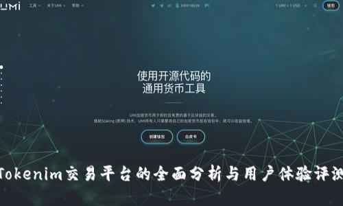 Tokenim交易平台的全面分析与用户体验评测