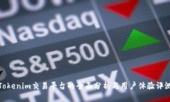 Tokenim交易平台的全面分析