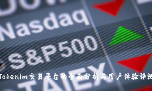 Tokenim交易平台的全面分析与用户体验评测