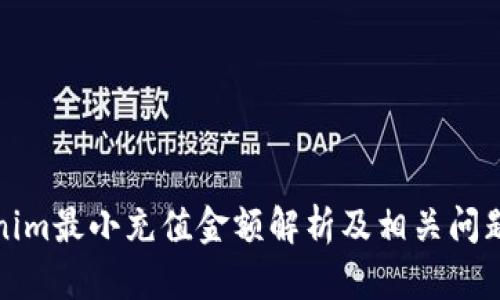 Tokenim最小充值金额解析及相关问题解答