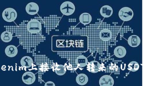 如何在Tokenim上接收他人转来的USDT？详细指南