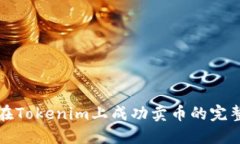 如何在Tokenim上成功卖币的