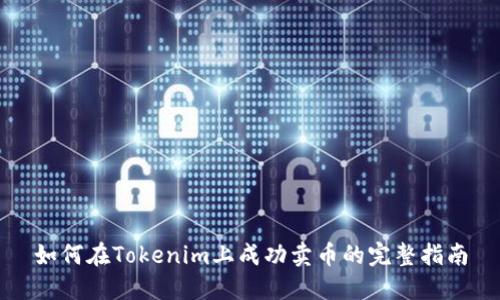 如何在Tokenim上成功卖币的完整指南