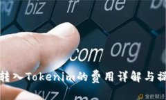在火币转入Tokenim的费用详