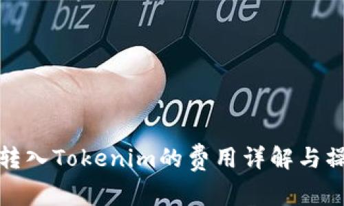 在火币转入Tokenim的费用详解与操作指南