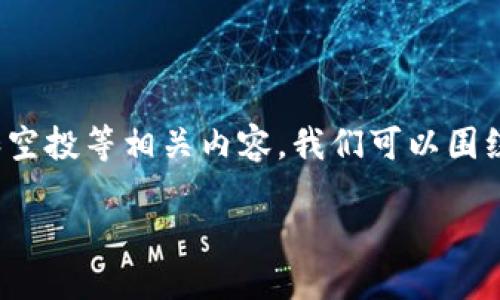 思路

首先，我们需要创建一个用户友好的和关键词，以提高文章的效果。由于这个主题涉及到tokenim钱包、OKB和空投等相关内容，我们可以围绕这些元素来构建相关的和关键词。接下来，我们将详细介绍这些内容，并提出相关问题以便进一步深入探讨。

Tokenim钱包如何获得OKB空投？所有你需要知道的指南