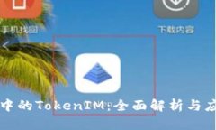区块链中的TokenIM：全面解