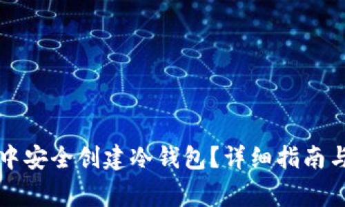 如何在TP钱包中安全创建冷钱包？详细指南与常见问题解答
