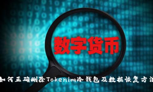 如何正确删除Tokenim冷钱包及数据恢复方法