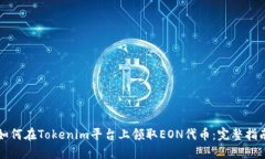 如何在Tokenim平台上领取