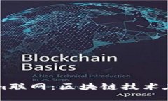 深入了解Tokenim联网：区块