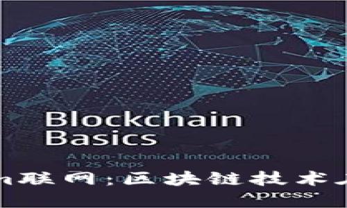 深入了解Tokenim联网：区块链技术在物联网中的应用