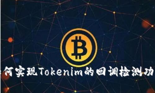 如何实现Tokenim的回调检测功能