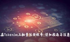 如何在Tokenim上批量注册账