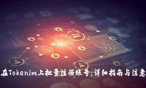 如何在Tokenim上批量注册账号：详细指南与注意事项