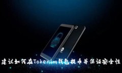 建议如何在Tokenim钱包提币