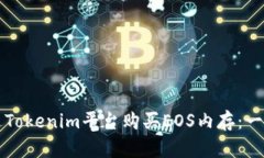 如何通过Tokenim平台购买