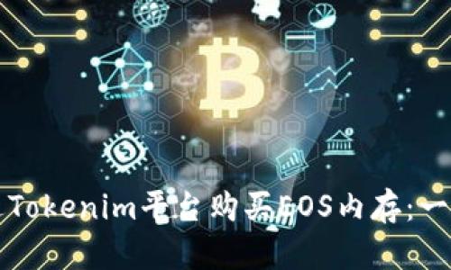 如何通过Tokenim平台购买EOS内存：一步步指南