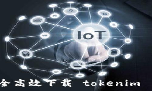   
怎么安全高效下载 tokenim 网页版？