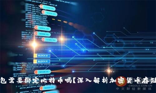 冷钱包需要绑定比特币吗？深入解析加密货币存储安全