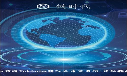如何将Tokenim转入火币交易所：详细指南
