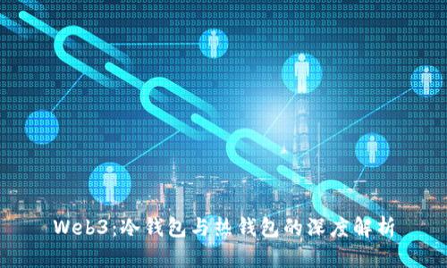 Web3：冷钱包与热钱包的深度解析